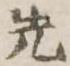 先 위치 확인됨