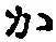 字か