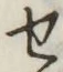 文字せ