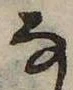 𛂂の位置