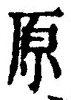 글자 原