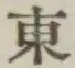 글자 東