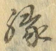 縁 위치 확인됨