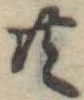 Đã định vị 共