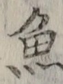 글자 魚