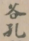 𣏺の位置