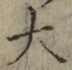 글자 大