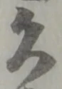 久 위치 확인됨