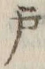 字戸