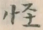 Character 怪