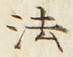 文字 法