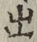 글자 出