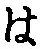𡨸は