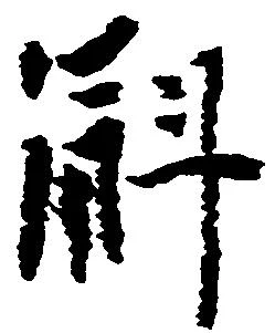 斛 위치 확인됨