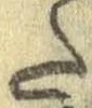 Đã định vị 𛁠