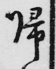 글자 帰