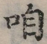 㐌定位咱