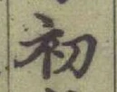 글자 初