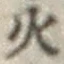글자 火