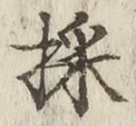 文字採