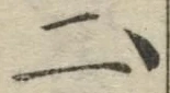 “二”字