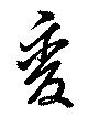 㐌定位𣗓檊