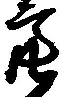 Đã định vị 亮