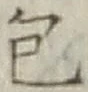글자 包
