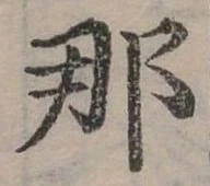 已定位那