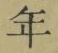 Character 年