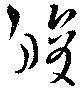 Located 睃