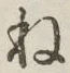 字ね