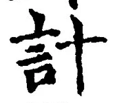 글자 計