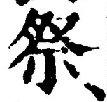 글자 祭
