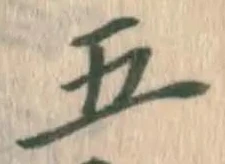 字五
