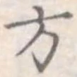 方 위치 확인됨
