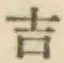 글자 吉