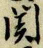 関 위치 확인됨