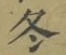 글자 冬