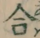 글자 合