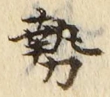 글자 勢