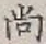 글자 尚