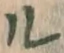 字ル