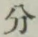 글자 分