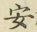 글자 安
