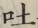 字吐