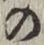 字の