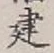 글자 建