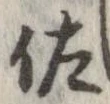 佐の位置