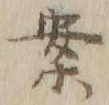 글자 案
